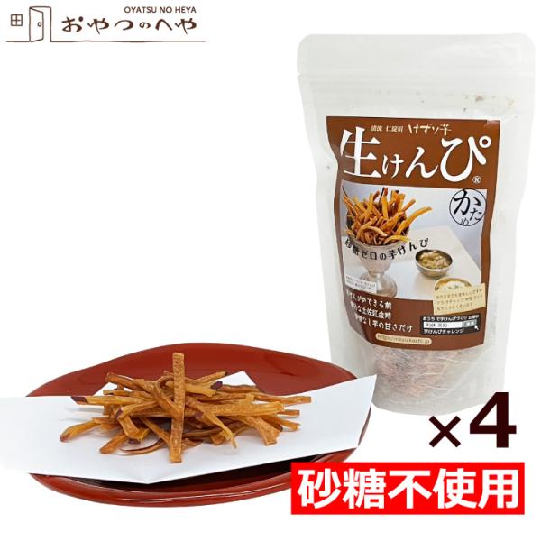 砂糖・甘味料は使わず、お芋の甘さだけで仕上げた新しいお芋のお菓子です。素揚げで美味しい薄さを研究し、職人の手で丁寧に削り出した軽い食感の芋けんぴです。◆さつまいもは高知特産 土佐紅金時を使用しています。◆4袋セットでお届けします。※出荷の際...