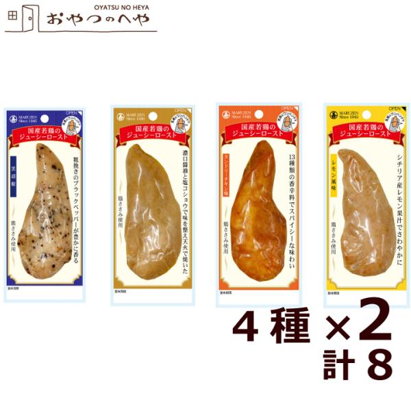 丸善 国産 若鶏 ジューシー ロースト  4種類×2個 計8個  味付け ささみ クリックポスト（代引き不可） ササミ