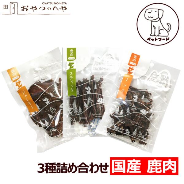 ペットフード】犬 おやつ 国産 鹿肉 ドライフード 3種セット ミンチ