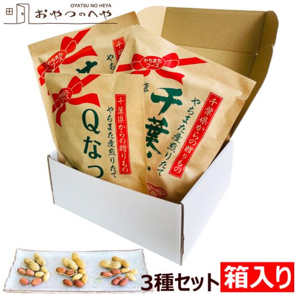 千葉県八街（やちまた）産の殻付き落花生です。八街の畑の土は落花生栽培に適した火山灰土なので、美味しい落花生が収穫できます。ギフトボックスにお入れしてお届けします。お中元 お歳暮 お年賀 誕生日 母の日 父の日 などギフトシール対応いたします...