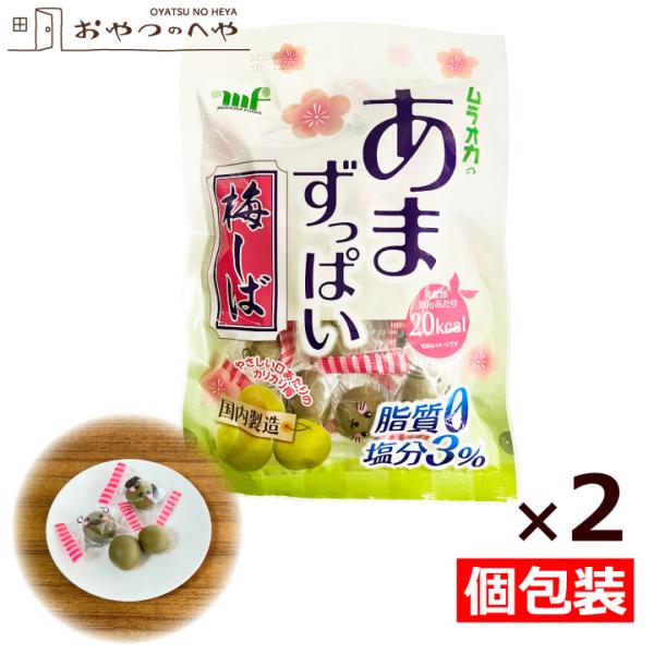 ムラオカ あまずっぱい 梅しば 180g×2袋 メール便（代引き不可） 個包装 熱中症対策 塩分補給