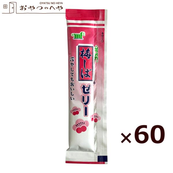 ★全国一律送料無料でお届けします！（ポスト投函となります）★代金引換決済はご利用できません。★他商品と同時購入の場合、宅配便にてまとめて発送いたします。※送料無料商品は購入金額による送料変更商品対象外となります。梅の豊かな風味を活かしたゼリ...
