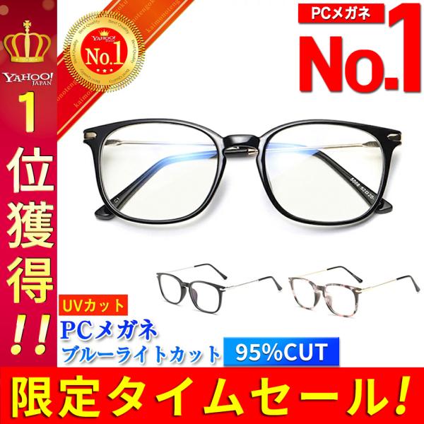 普段使っているパソコンやタブレット、スマホなどに潜むブルーライト。浴び続けると目や身体に悪影響を及ぼすと言われています。そのブルーライトを効率良くカットしてくれるPCメガネ。同時に目の乾き（ドライアイ）も防いでくれます。現代人の必須アイテム...