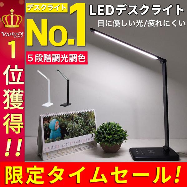 LEDデスクライト目に優しく、文字・色が綺麗に見えるデスクライトです。学習机や仕事場、リビングやベッドサイドなど様々な場所で使用できます。★明るさ5段階・色温度5段階（タッチセンサーで簡単操作）青みがかった爽やかな昼光色から温かみのある電球...