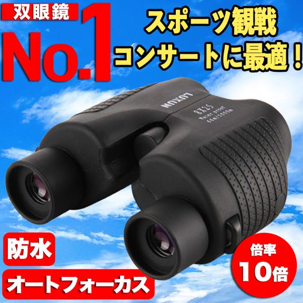 ■ 商品仕様倍率 / 口径：10倍 / 25mmサイズ：約11.5×9.5×5cm重量：約235g最短焦点距離：約10mプリズム材質：BAK4ピント調整：フリーフォーカス（オートフォーカス）防水性能：生活防水カラー：ブラック■ 付属品専用ケ...