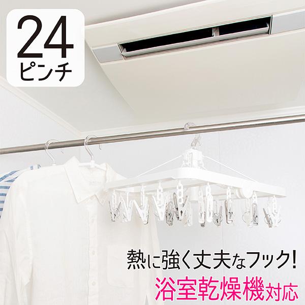 ハンガー 浴室干し 24ピンチ 浴室乾燥機対応 熱に強い 室内干し 耐熱 強化プラスチック ポリカ フック ピンチハンガー 洗濯ハンガー 洗濯物干し UD 送料無料