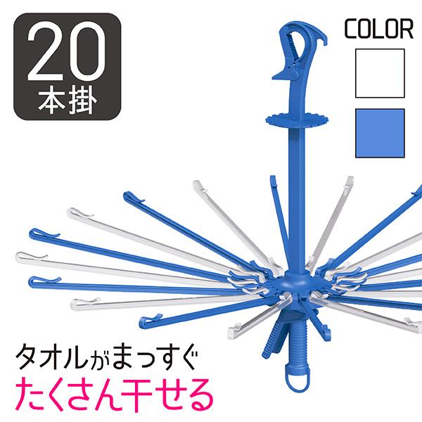 パラソルハンガー 20本掛 洗濯ハンガー タコ足 タオルハンガー 外干し 洗濯干し 室内干し 部屋干し 屋外 白 ホワイト ブルー NSR ネオスール 送料無料