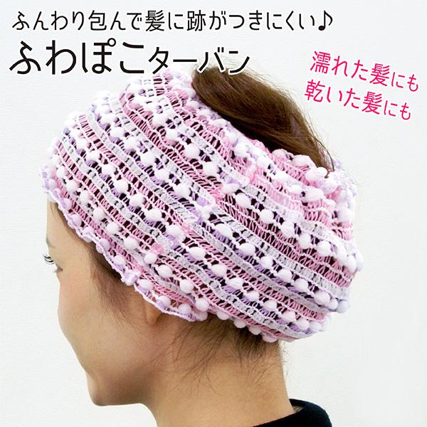 ヘアバンド 洗顔 お風呂 ヘアーバンド ターバン ドライキャップ ヘアターバン 入浴 すっきり まとめる 髪留め 吸水タオル ヘアドライ ふわぽこターバン 日本製 Towa Zakka Yahoo 店 通販 Yahoo ショッピング