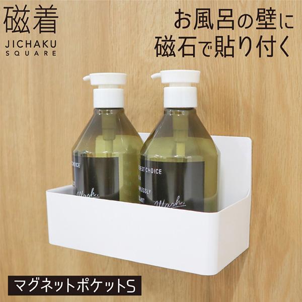 浴室 マグネット収納 磁石 浴室収納棚 お風呂場 収納 シャンプーボトル シャンプーラック 磁着 SQ 送料無料