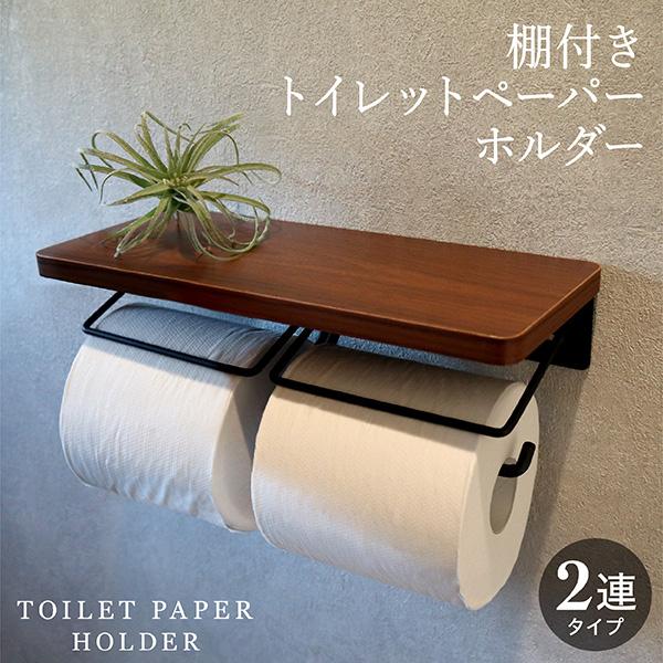 東和産業 トイレットペーパーホルダー 2連 棚付き おしゃれ ウッド調