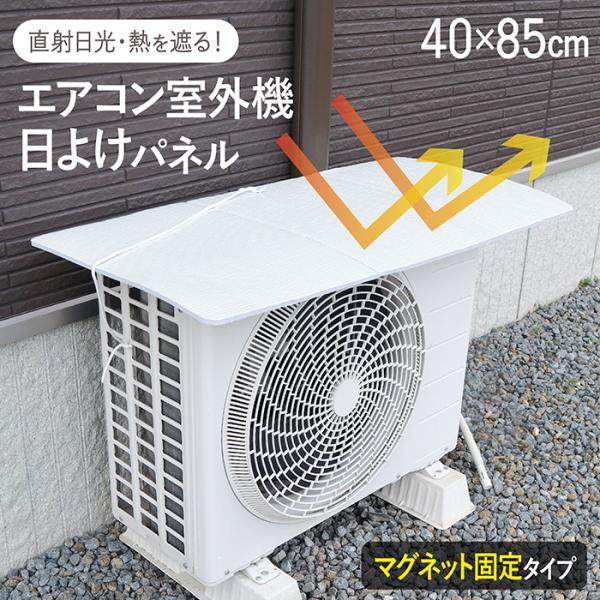 室外機カバー マグネット 室外機 遮熱シート 日除け エアコン 日除けカバー 日よけ カバー 遮熱 磁石 クーラー 日差し除け 屋外 目立たない カラー 日本製