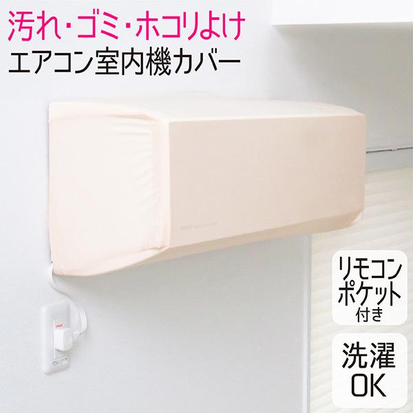 エアコン 室内カバー 室内機カバー エアコンカバー ほこり除け :80563:TOWA-zakka Yahoo!店 - 通販 - Yahoo!ショッピング エアコン 室内カバー 室内機カバー エアコンカバー ほこり除け :80563:TOWA-zakka Yahoo!店 - 通販 - Yahoo!ショッピング