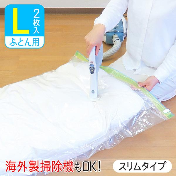 布団圧縮袋 Lサイズ 2枚入 90cm×120cm 圧縮袋 スリム ふとん圧縮袋