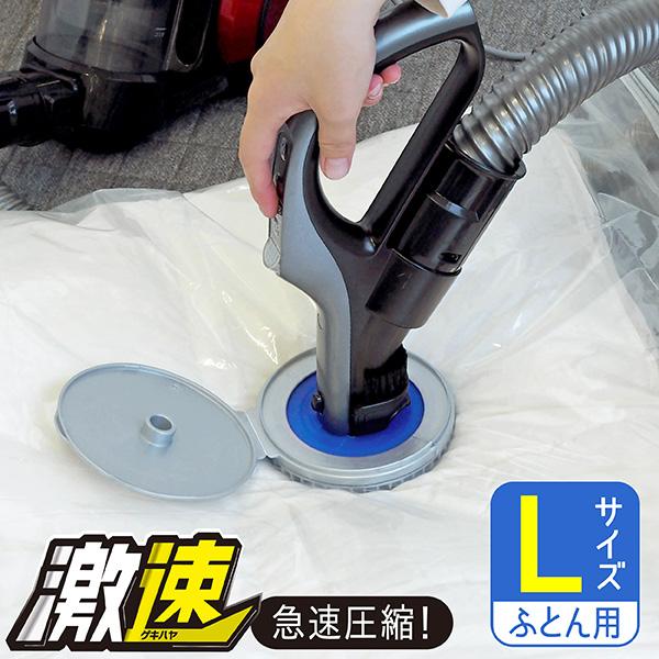 布団圧縮袋 Lサイズ 激速 高速 急速 スティック掃除機対応 圧縮袋