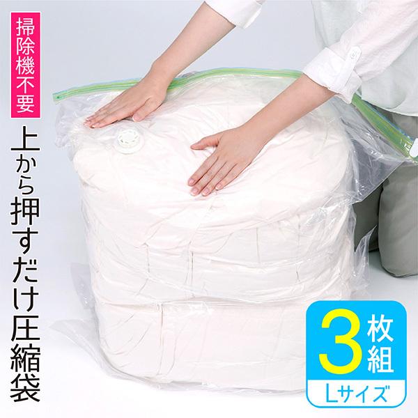 布団袋　３枚 布団圧縮袋 掃除機不要 Lサイズ 3枚セット 押すだけ 布団収納袋 ふとん