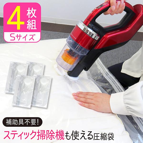 圧縮袋 毛布 スティック掃除機 Sサイズ 4枚セット 100×80cm 毛布圧縮袋 布団収納 布団圧縮袋 小さい タオルケット ブランケット 毛布圧縮 STM 送料無料
