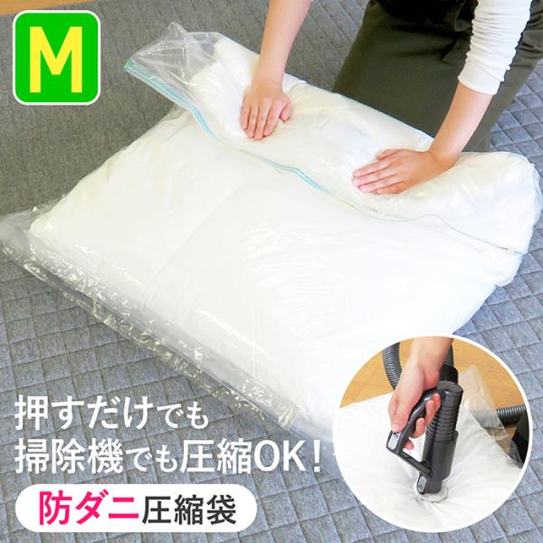 布団圧縮袋 防ダニ 掃除機不要 M 90cm×110cm 押すだけ 圧縮袋 ふとん