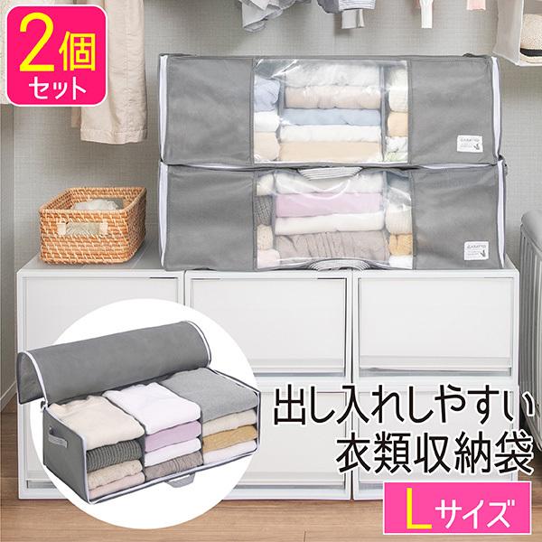 衣類収納袋 Lサイズ 2個セット 前開き 出し入れしやすい 収納袋 衣類