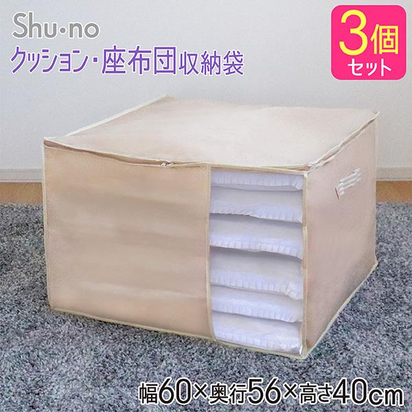座布団収納袋 3個セット 収納袋 座布団 クッション収納 座布団袋 座布団ケース 押入れ収納 不織布 持ち手付 窓つき Sn Towa Zakka Yahoo 店 通販 Yahoo ショッピング