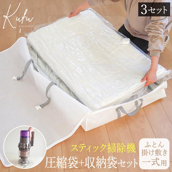 布団圧縮袋 収納袋 セット 3個組 布団一式 スティック掃除機 掛け敷き