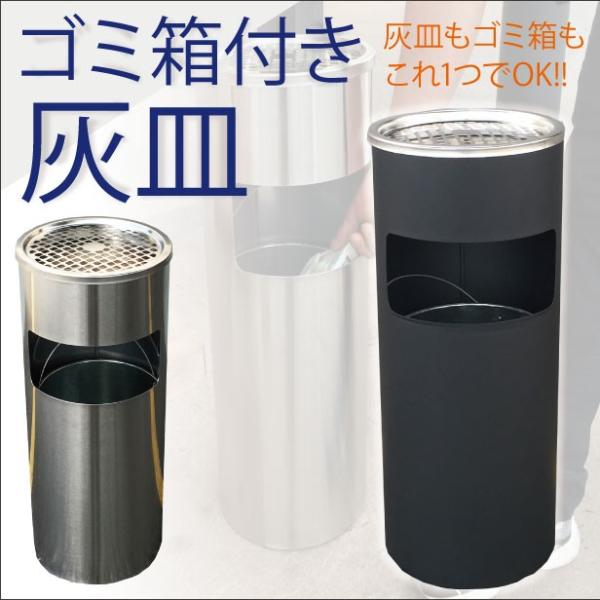 屋外灰皿 A-085B 丸型 ブラック 吸い殻入れ 吸殻入れ アッシュトレイ ごみ箱 ゴミ箱付き灰皿 分煙 公共施設