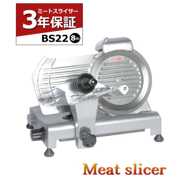 ミートスライサー BS22 8インチ 3年保証 業務用 肉スライサー ミートスライサー BS22 8インチ 3年保証 業務用 肉スライサー