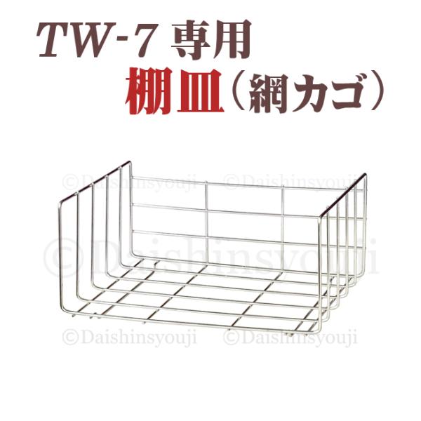 ◆　網カゴのみをご注文のお客さまへお願い　◆他のショップで購入されたタオルウォーマーにはサイズが合わない場合がございますので、ご購入はご遠慮下さい。※　サイズが合わない等の返品はご遠慮願います。■送料■一部地域を除き 送料無料北海道送料　￥...