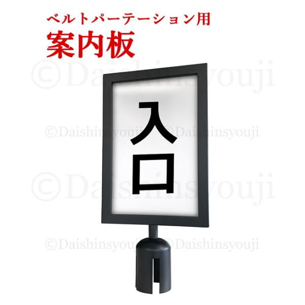■サイズ■幅215ｘ奥行き25ｘ高さ435(mm)■送料■一部地域を除き 送料無料北海道送料　￥2540円沖縄・中継地域には発送不可（注文された場合はキャンセル処理をさせていただきます）L5-51C ベルトパーテーション専用の案内板です。ボ...