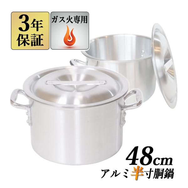 アルミ半寸胴鍋 48cm 58L 蓋付き 半寸胴鍋 業務用アルミ鍋 両手鍋 アルミ寸胴鍋 アルミ鍋 業務用鍋 寸胴 ガス火専用 送料無料 3年保証