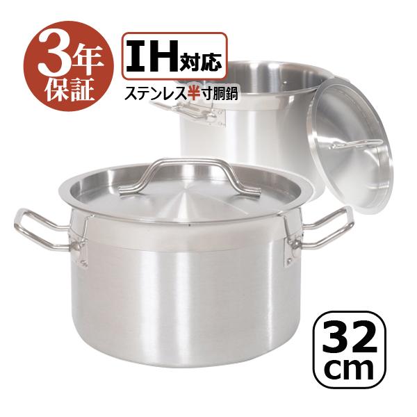 IH対応 ステンレス半寸胴鍋 32cm 業務用 蓋付 鍋 カレー鍋 スープ 半寸胴 ステンレス 業務用 訳あり 本体傷 汚れ IH半32 3年保証