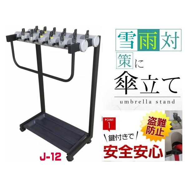 傘立て J-12 12本収納 カギ付き傘立て かさたて カサ立て 傘立 かさ立て 金属製 鍵2個付き セキュリティー 盗難防止 鍵付き 業務用 公共施設