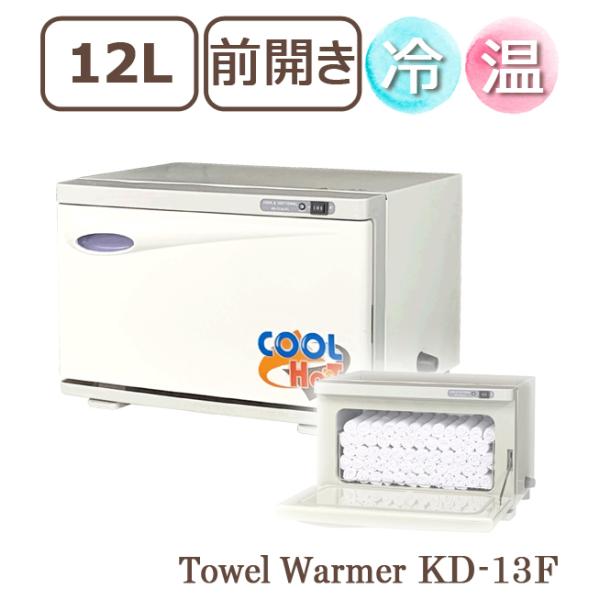 【極美品】タオルウォーマー 冷温タイプ KD-13FL kainetspg_kd13fs