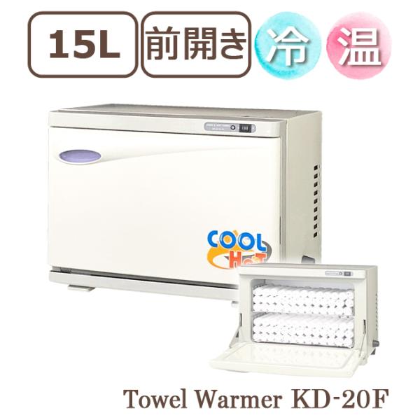 タオルウォーマー 冷温タイプ KD-20FL ホワイト 横開き 前開き タオルウォーマー 冷温タイプ KD-20FL ホワイト 横開き 前開き