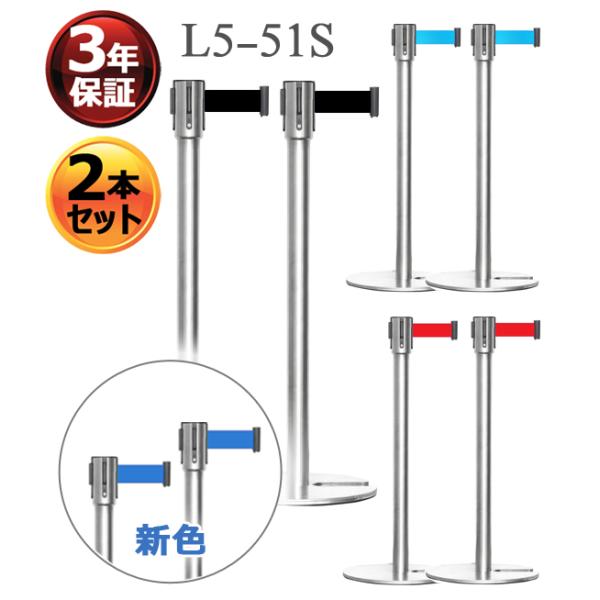 2本セット】ベルトパーテーション L5-51S シルバーポール ベルトカラー:赤/青/黒 スタッキングタイプ ベルト外れ防止 送料無料 4方向連結可能 3年保証 :l5-51s-old:カイネットショップ 通販 ベルトパーテーション L5-51C ブラックポール ベルトカラー