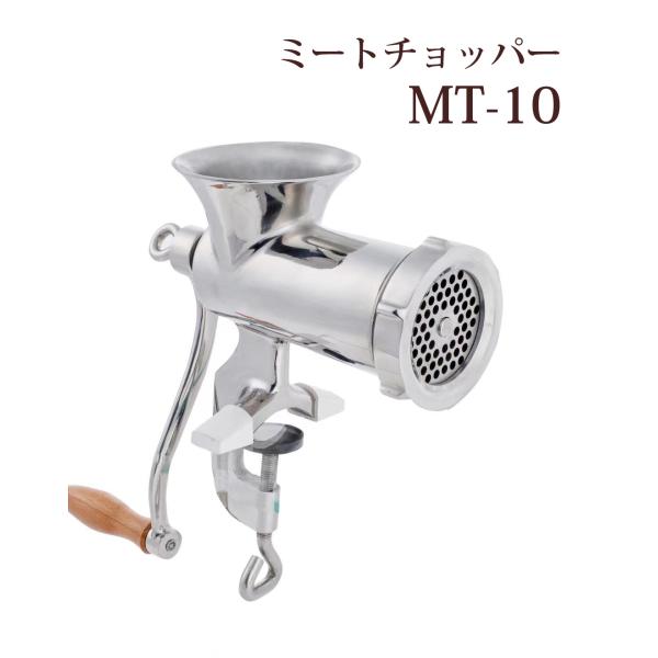 ミートチョッパー MT-10 10型 肉挽き機 豆挽き機 ミンチ機 ミートミンサー ネジ止め式 ひき肉 味噌 ミンチ 手作り 手動式 爆買