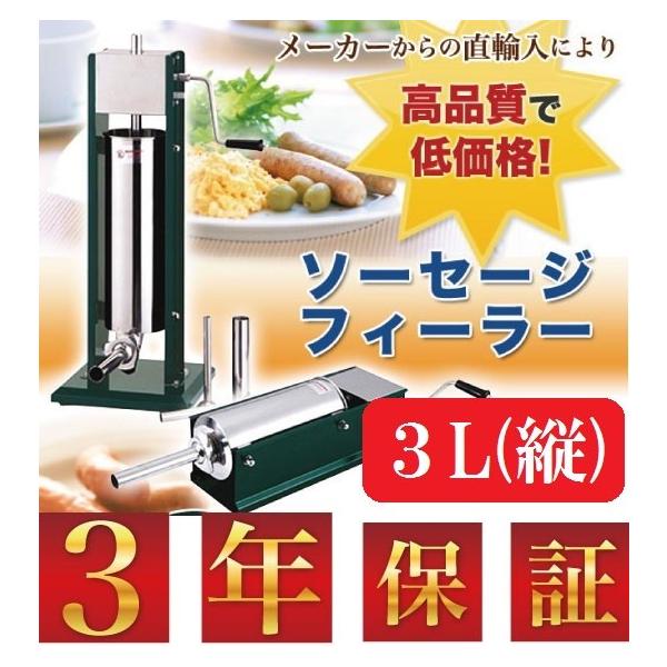 ソーセージフィーラー 3L 縦型 TV-G3L ソーセージメーカー 業務用 ソーセージフィラー ソーセージスタッファー ３年保証 送料無料