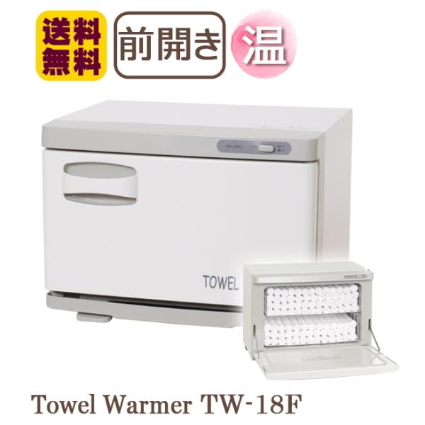 タオルウォーマー TW-18F 1年保証 ホワイト 縦開き・前開き 18L タオルウォーマー TW-18F 1年保証 ホワイト 縦開き・前開き 18L
