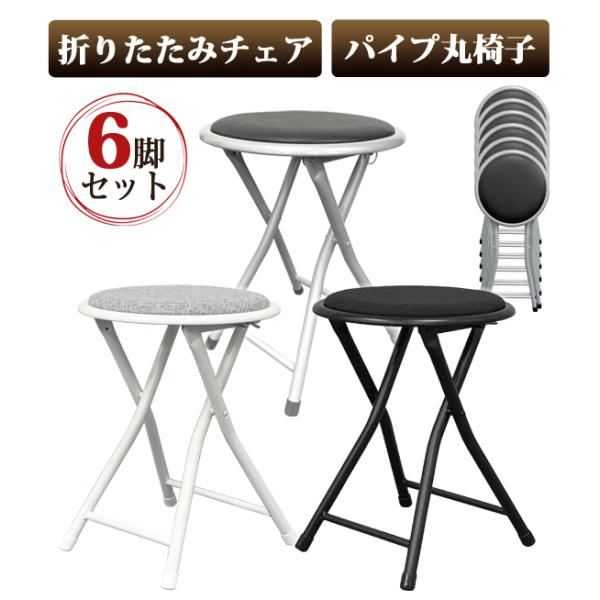 6脚セット 折りたたみチェア 折りたたみパイプ椅子 スツール 6脚セット 折りたたみチェア 折りたたみパイプ椅子 スツール