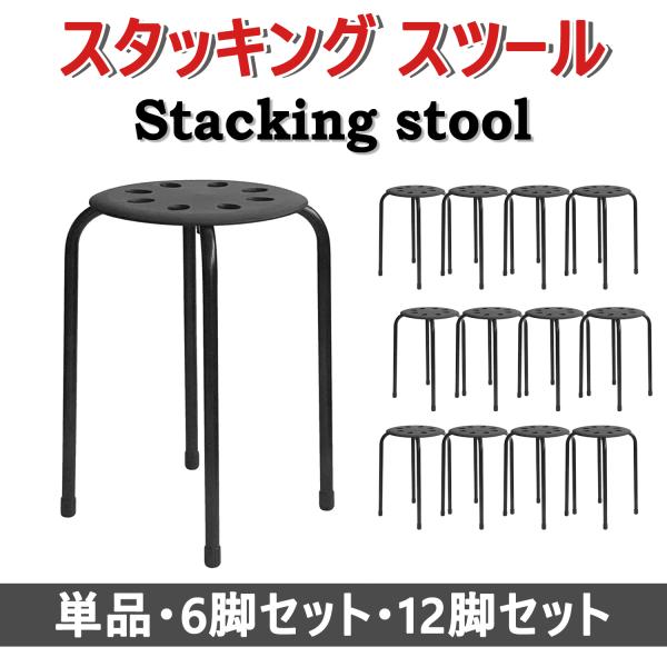穴あきスタッキングスツール ブラック 軽量 スチール脚 丸椅子