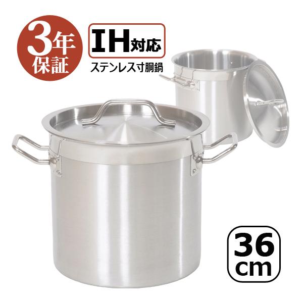 IH対応 ステンレス寸胴鍋 36cm 業務用 蓋付 鍋 カレー鍋 スープ 寸胴 ステンレス 業務用 訳あり 本体傷 汚れ IH36 3年保証