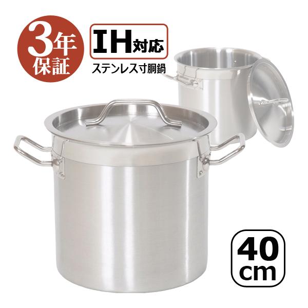 IH対応 ステンレス寸胴鍋 40cm 業務用 蓋付 鍋 カレー鍋 スープ 寸胴 ステンレス 業務用 訳あり 本体傷 汚れ IH40 3年保証