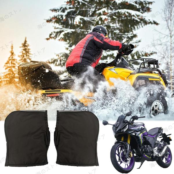 【裏起毛&amp;amp;防寒】寒い冬の日に指先が凍りつき、走行難しくなることがあります。寒さから指先を守るために、裏起毛のハンドルカバーが必要となります。表面に防水性の高いPUレザー素材で、裏地には保温する起毛素材を使用されて熱が溜められ...