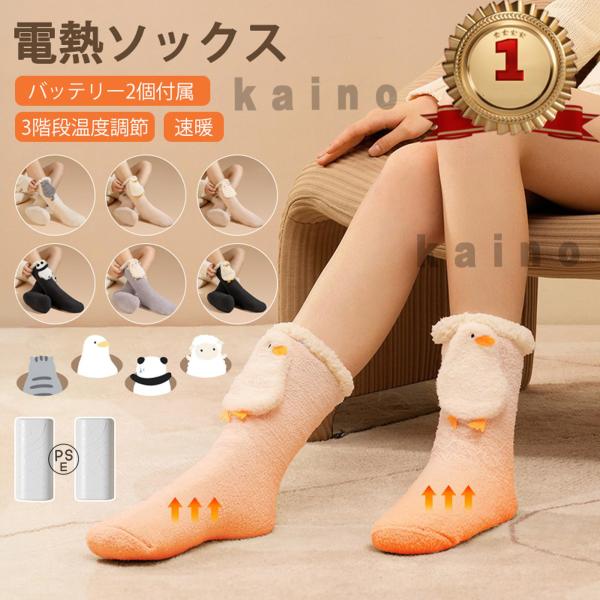 電熱ソックス 暖かい靴下 暖足 ヒーター USB 充電式 45~65℃ 急速加熱 3段階温度調節 360°加熱 高伸縮性 水洗い可 冬用 足元 靴下 防寒対策 レディース 発熱靴