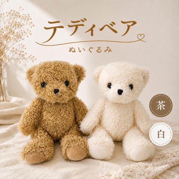 テディベア ぬいぐるみ 2色