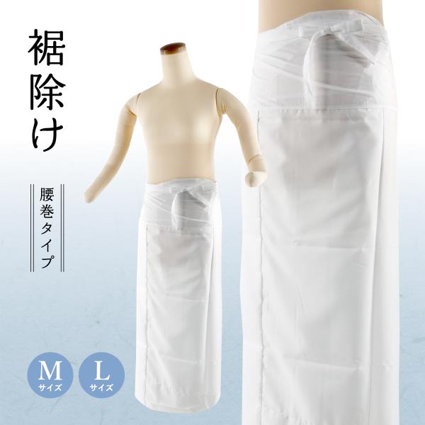【新品】裾除け 和装下着 裾よけ 腰巻タイプ 選べる2サイズ M/L 日本製 和装小物