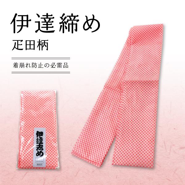 【新品】伊達締め 疋田柄 赤 和装小物