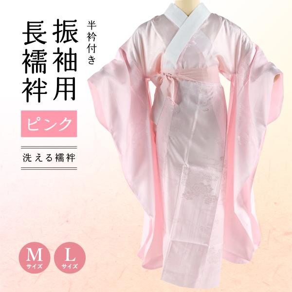 新品】振袖用長襦袢 洗える長襦袢 ピンク 和装小物 : リユースセレクト