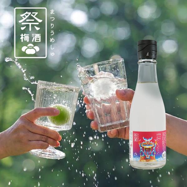 冷やして美味しい梅酒 8th Ocean エイスオーシャン 祭梅酒 300ml  深川リキュルラボ  深川土産 東京土産 アルコール6％