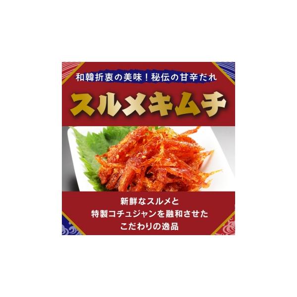 柔らかさにこだわったスルメを韓国風ピリ辛味噌で和えました。スルメの深い味わいと辛みが絶妙にマッチして、噛めば噛むほど豊潤な旨みが口の中であふれます。保存方法:冷蔵（10℃以下）で保存し開封後は早めにお召し上がりください賞味期限:冷蔵90日原...