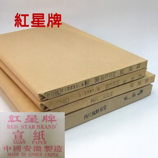 紅星牌 四尺棉料単宣 全紙 70×138cm 100枚 中国画仙紙 『安徽省 唐紙 書道用紙 書道用品』
